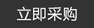 立即咨詢